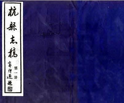 民国杭县志稿 25卷 姚寿慈 汪坚修纂 1987年余杭县地方志编纂委员会办公室复印本PDF电子版网盘下载