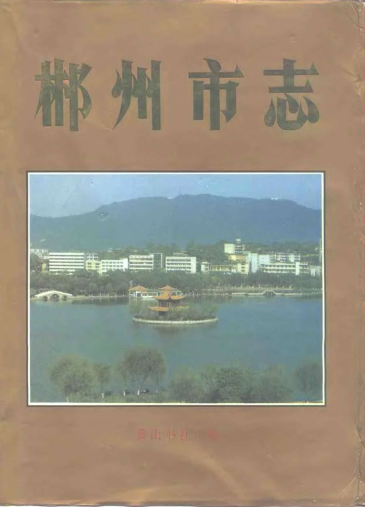 郴州市志PDF电子版网盘下载