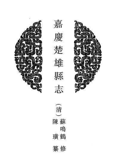 嘉庆楚雄县志 10卷 嘉庆23年刻本 PDF下载