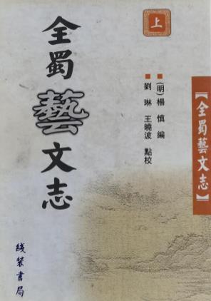 杨慎编 刘琳 王晓波点校：全蜀艺文志 线装书局 2003版（上中下）PDF电子版网盘下载