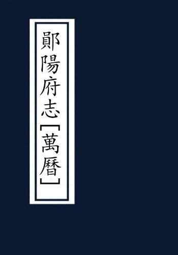 万历郧阳府志 31卷 万历6年刻本 PDF下载