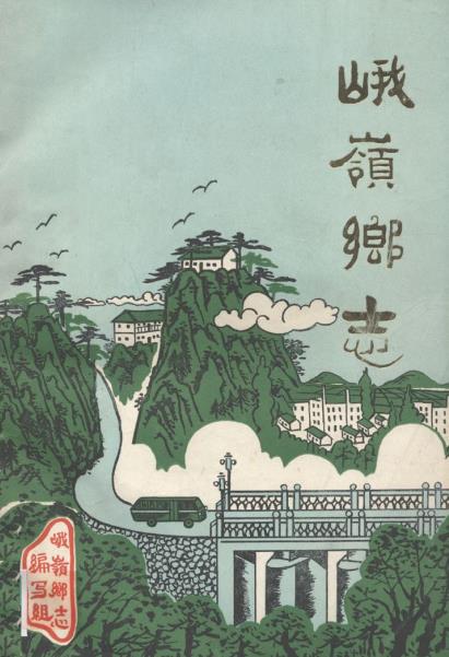 峨岭乡志PDF电子版网盘下载