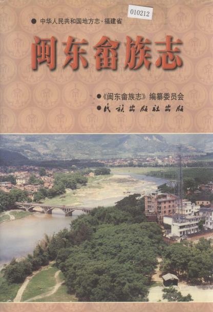 闽东畲族志PDF电子版网盘下载