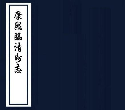 康熙临清州志 4卷 于睿明等修 胡悉宁等纂 康熙12年刻本 PDF下载