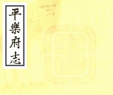 嘉庆平乐府志 40卷 光绪3年重刻本 PDF下载