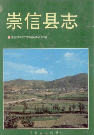 崇信县志 1997版PDF电子版网盘下载