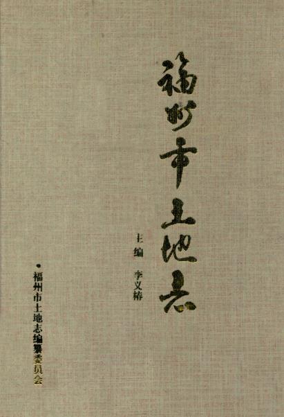 福州市土地志PDF电子版网盘下载