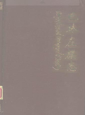 内蒙古 巴林左旗志PDF电子版网盘下载