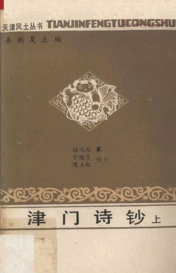 津门诗钞（上中下） PDF下载