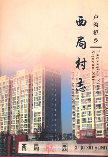 北京市卢沟桥乡西局村志PDF电子版网盘下载