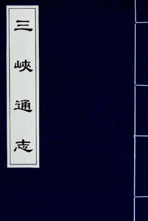 万历三峡通志PDF电子版网盘下载
