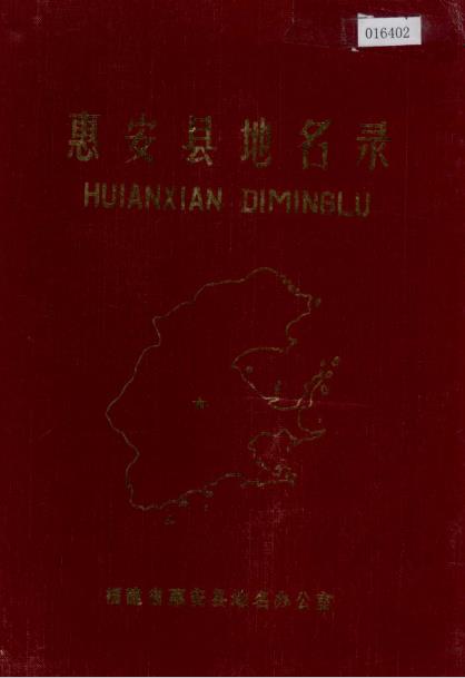 惠安县地名录PDF电子版网盘下载