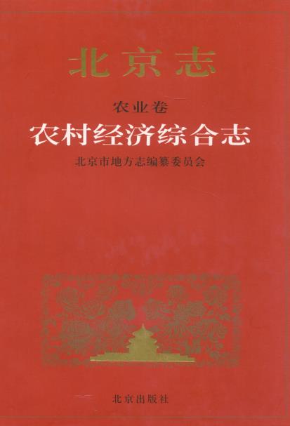北京志 农业卷 农村经济综合志PDF电子版网盘下载