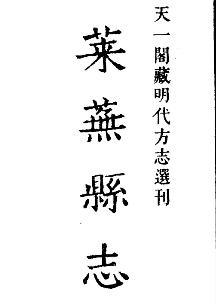 嘉靖莱芜县志PDF电子版网盘下载