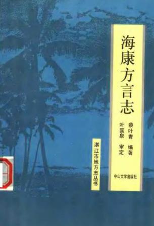 海康方言志PDF电子版网盘下载