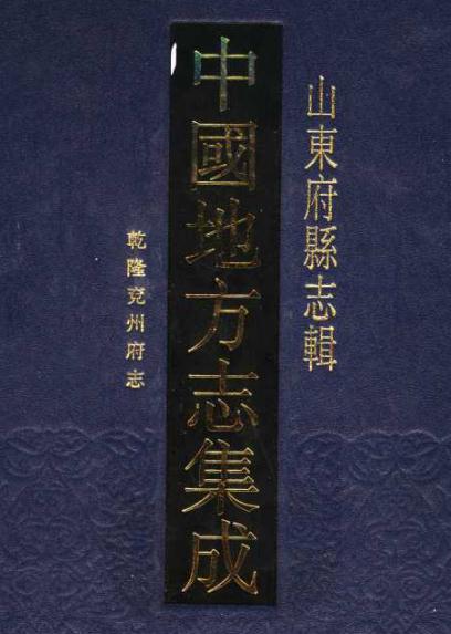 乾隆兖州府志32卷 PDF下载