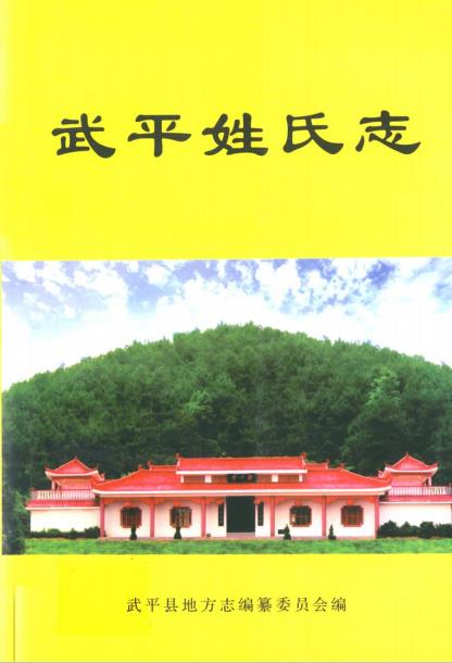 武平姓氏志PDF电子版网盘下载