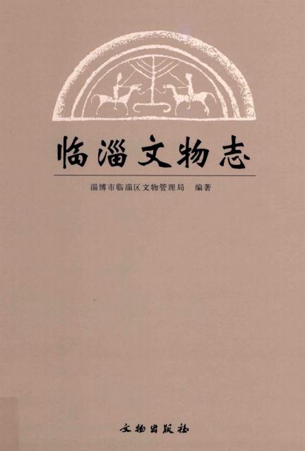 临淄文物志（2015版） PDF下载