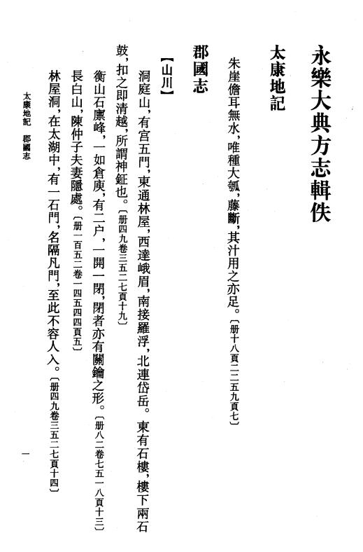 永乐大典方志辑佚（全5册 中华书局 2004版） PDF下载