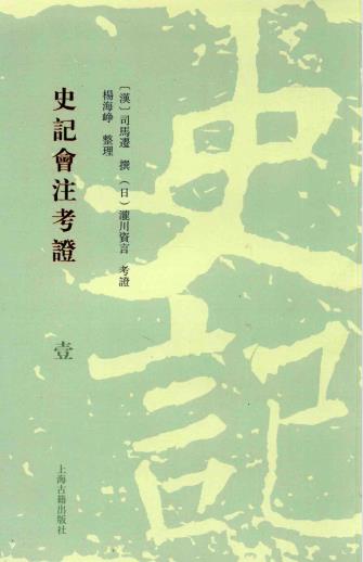 司马迁撰 泷川资言考证 杨海峥整理：史记会注考证 上海古籍出版社 2015版（全8册）PDF电子版网盘下载