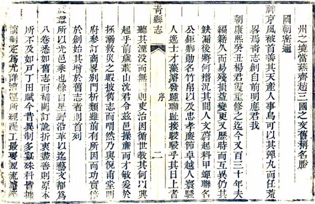 嘉庆青县志 8卷 沈联芳修 倪鑅纂 嘉庆8年刻本 PDF下载