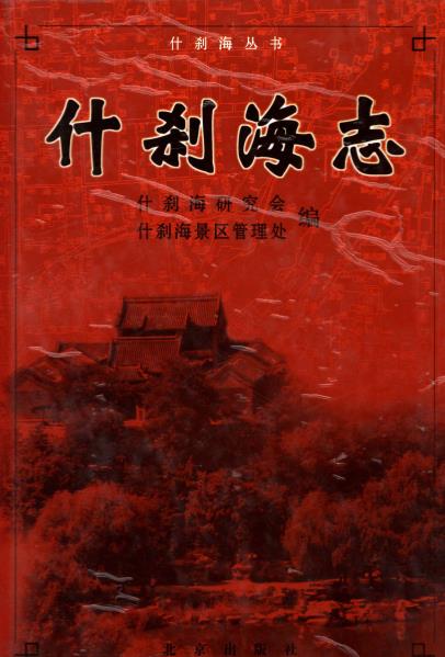 什刹海志PDF电子版网盘下载