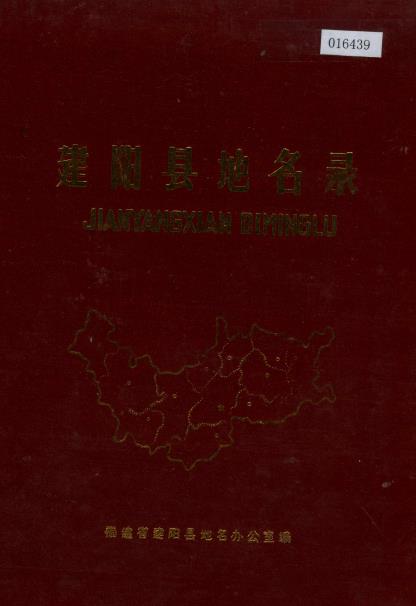 建阳县地名录PDF电子版网盘下载