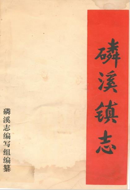 磷溪镇志PDF电子版网盘下载