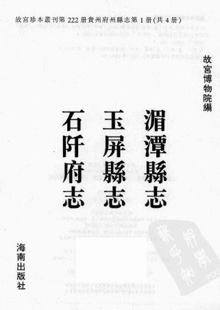 康熙湄潭县志 乾隆玉屏县志 乾隆石阡府志PDF电子版网盘下载