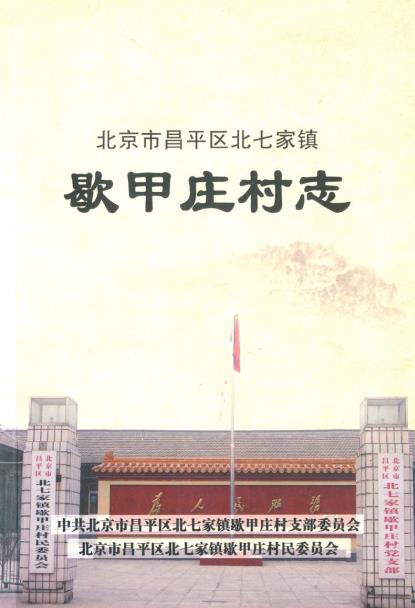 北京市昌平区歇甲庄村志PDF电子版网盘下载