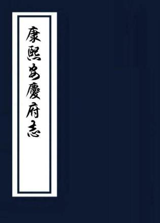 康熙安庆府志 18卷 姚琅修 陈焯等纂 康熙22年刻本PDF电子版网盘下载