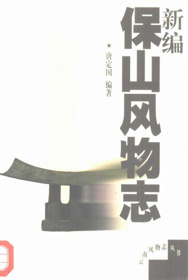 新编保山风物志(1999版) PDF下载