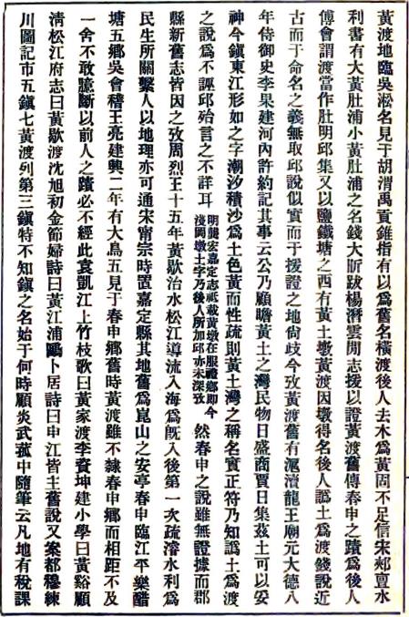 咸丰黄渡镇志 10卷 章树福纂 民国12年铅印本 PDF下载