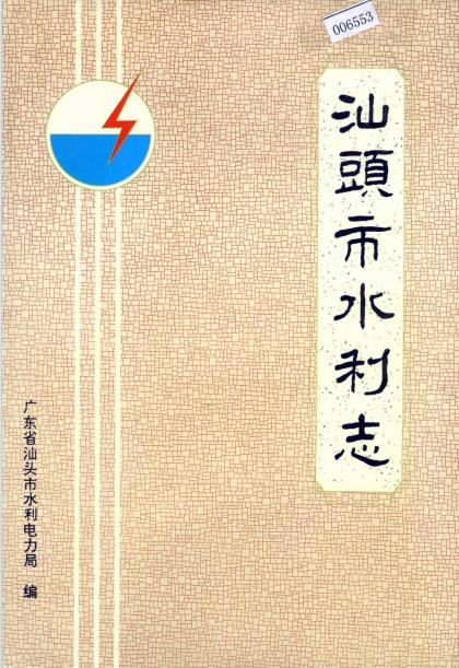 汕头市水利志PDF电子版网盘下载