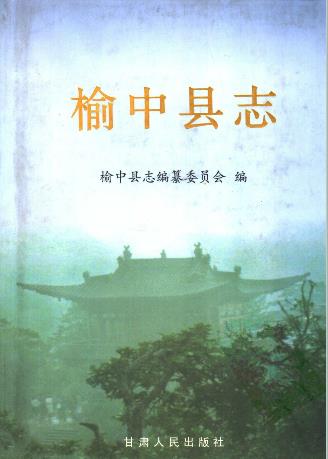 榆中县志（全）PDF电子版网盘下载