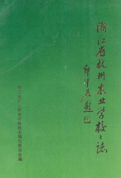 杭州农业学校校志 1993版 PDF下载