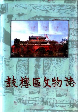 南京市鼓楼区文物志PDF电子版网盘下载