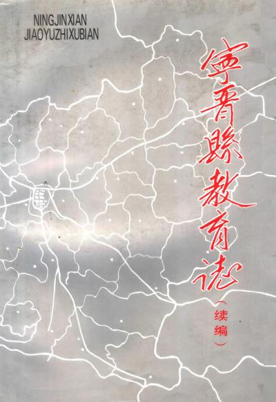 宁晋县教育志续编（1997版） PDF下载