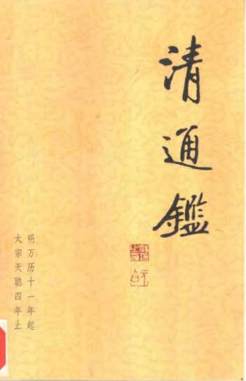 戴逸 李文海主编：清通鉴 山西人民出版社 2000版（全22册 10156页）PDF电子版网盘下载