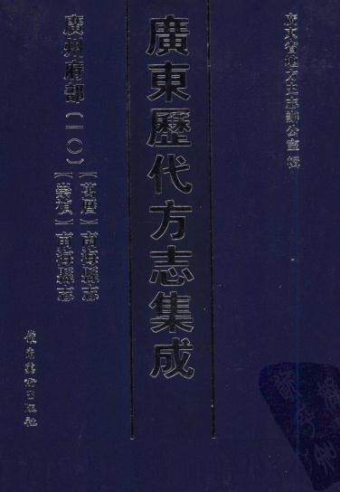 万历南海县志 崇祯南海县志 PDF下载