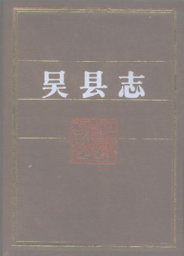 吴县志 1994版（全2册）PDF电子版网盘下载