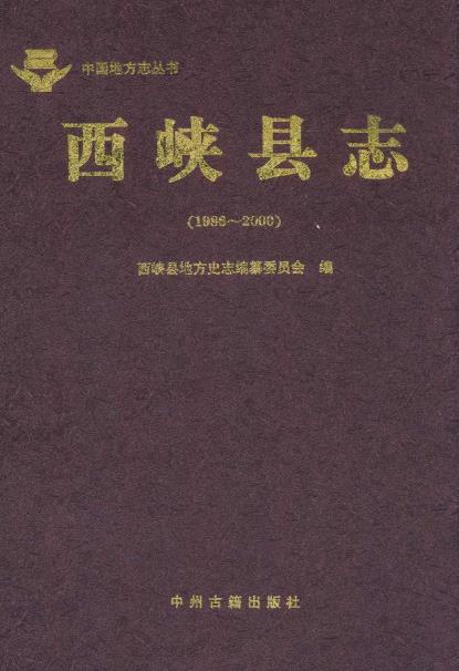 西峡县志(1986-2000)PDF电子版网盘下载
