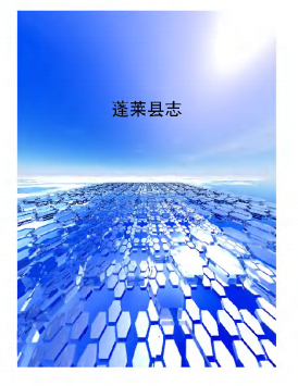蓬莱县志PDF电子版网盘下载