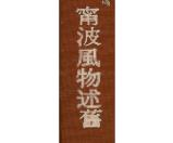 宁波风物述旧PDF电子版网盘下载