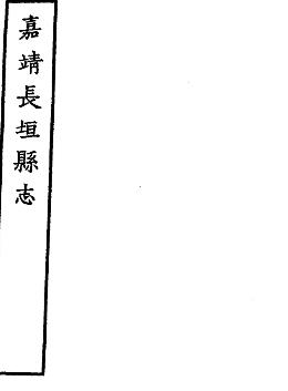 嘉靖长垣县志PDF电子版网盘下载