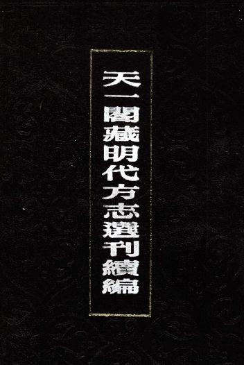 嘉靖章丘县志 嘉靖德州志 嘉靖昌乐县志 嘉靖宁海州志 PDF下载