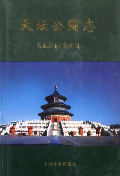 天坛公园志PDF电子版网盘下载