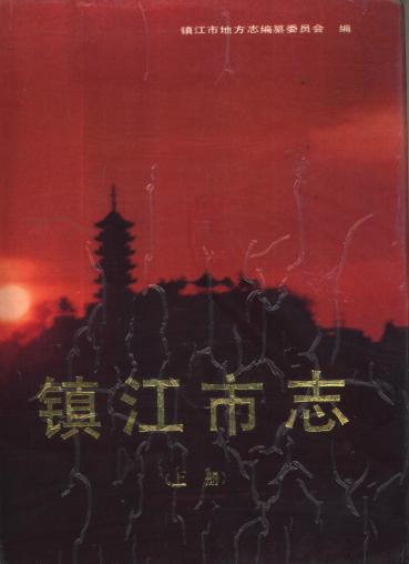 镇江市志(上、下册)PDF电子版网盘下载