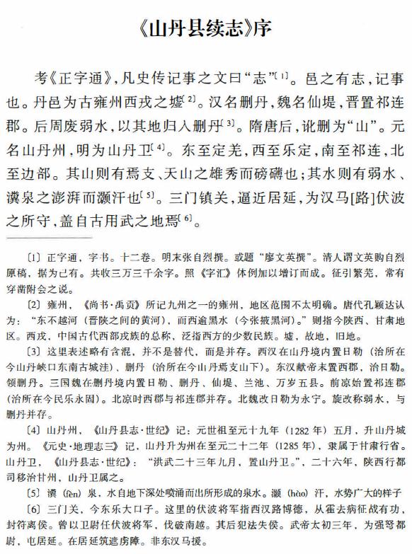 道光山丹县志（2012校注版） PDF下载