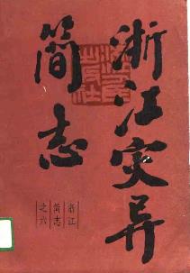 浙江灾异简志PDF电子版网盘下载